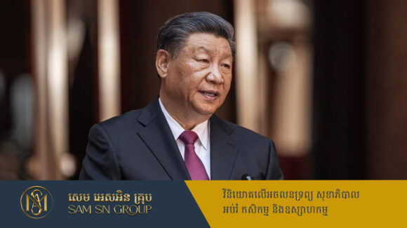 PR_Milliontimes ប្រធានាធិបតីចិនគ្រោងរៀបចំកិច្ចប្រជុំមួយ ចូលរួមដោយធុរកិច្ចជនកំពូលៗ ដើម្បីលើកកម្ពស់វិស័យឯកជន