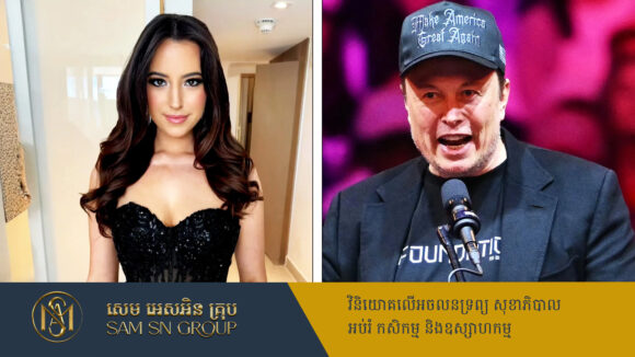 PR_Milliontimes អ្នកនិពន្ធ Ashley St. Clair ប្ដឹងមហាសេដ្ឋី Elon Musk ឲ្យទទួលខុសត្រូវ ចំពោះកូនប្រុសនាង