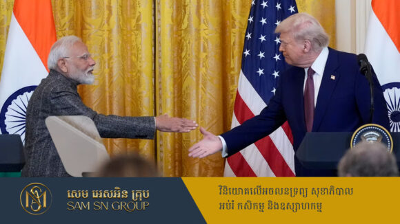 ចំពោះមុខនាយករដ្ឋមន្ត្រីឥណ្ឌា លោក Trump អះអាងលុបចោលឱនភាពពាណិជ្ជកម្មប្រទេសទាំង២