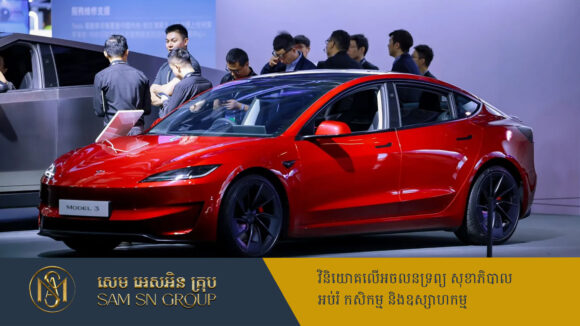 Tesla ត្រៀមតំឡើងបច្ចេកវិទ្យាបើកបរដោយស្វ័យប្រវត្តិ សម្រាប់រថយន្តនៅទូទាំងប្រទេសចិន