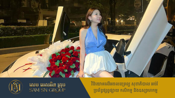 តែ ស៊ូអេង អ្នកជំនួញកំពុងជោគជ័យ ទិញឡានស៊េរីថ្មីមិនឲ្យចាញ់មិត្តភ័ក្តិក្នុងសង្គមអនឡាញ