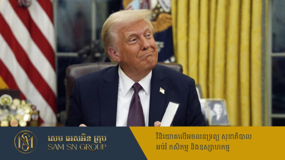 PR_Milliontimes Trump បង្ហើបថា ត្រៀមទារពន្ធរថយន្តនាំចូលបន្ថែម ពីថ្ងៃទី០២ ខែមេសាតទៅ