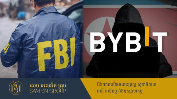FBI អះអាងថា កូរ៉េខាងជើងជាអ្នកនៅពីក្រោយការលួចលុយ ១,៥ពាន់លានដុល្លារ របស់ ByBit