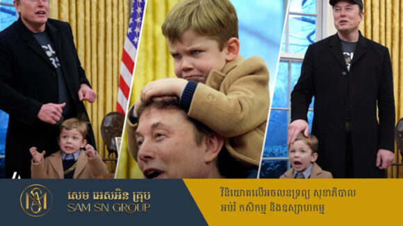 តើកុមារាបង្ហាញខ្លួនជាមួយ Elon Musk នៅការិយាល័យពងក្រពើជានរណា?