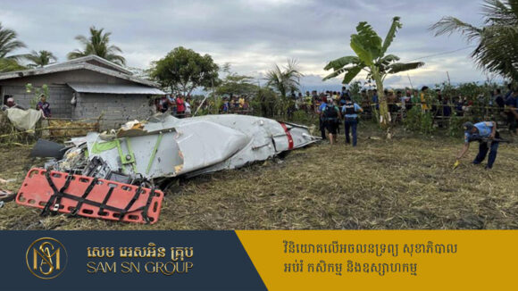 PR_Milliontimes មនុស្ស ៤នាក់បានស្លាប់ក្នុងហេតុការណ៍ធ្លាក់យន្តហោះ នៅប្រទេសហ្វីលីពីន