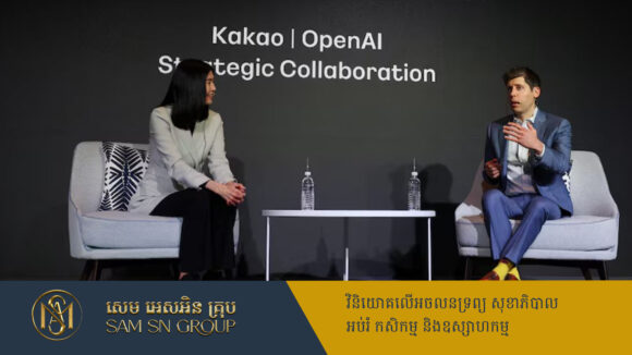PR_Milliontimes OpenAI និងក្រុមហ៊ុន Kakao ចាប់ដៃបណ្ដាក់ទុនរួមគ្នាលើវិស័យ AI នៅកូរ៉េខាងត្បូង