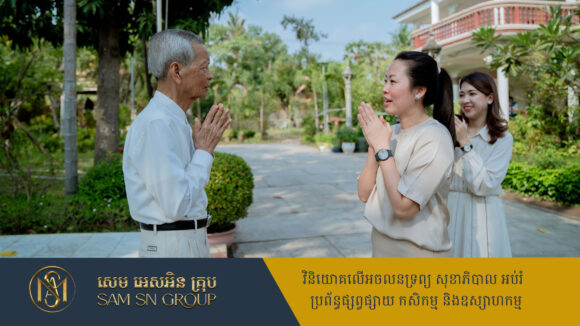 ភរិយាសេដ្ឋី លាង ឃុន ទៅសួរសុខទុក្ខលោកតាបណ្ឌិត កុល ផេង ដល់គេហដ្ឋានផ្ទាល់