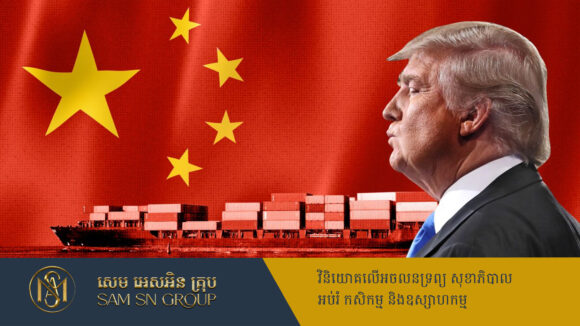 ចិនចាប់ផ្ដើមកំណត់ក្រុមហ៊ុនអាមេរិកមួយចំនួនក្នុងរ៉ាដាទារពន្ធបន្ថែម សងសឹកលើអាមេរិក