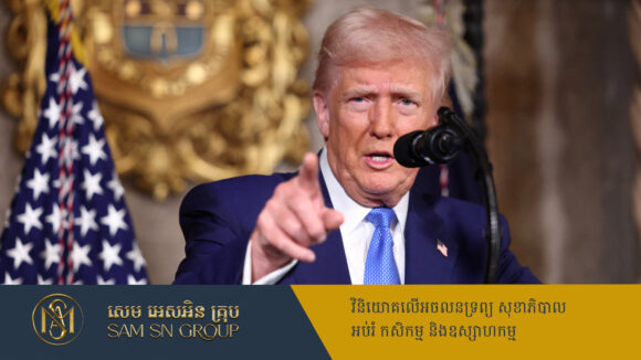 PR_Milliontimes ប្រធានាធិបតី Trump ប្រកាសទារពន្ធបន្ថែម ២៥% លើទំនិញនាំចូល ៣ប្រភេទ