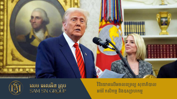 PR_Milliontimes Trump បញ្ជាឲ្យក្រសួងយុត្តិធម៌បញ្ចប់ការងាររដ្ឋអាជ្ញាទាំងអស់ ដែលសេសសល់ពីសម័យលោក Biden