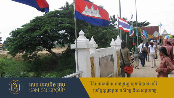 ថៃកំពុងសិក្សាគម្រោងសាងរបងព្រំដែនកម្ពុជា-ថៃ ប្រវែង ១៦៥ គីឡូម៉ែត្រ ដើម្បីទប់ស្កាត់បទល្មើសឆ្លងដែន
