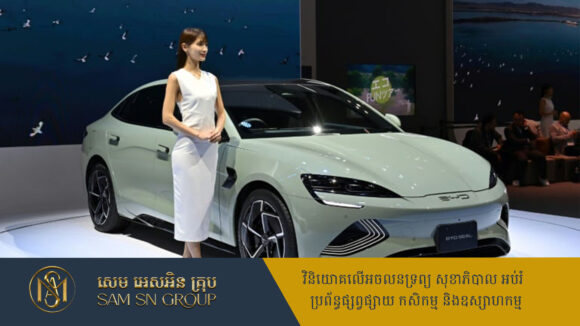 ក្រុមហ៊ុន​ផលិតឡានចិន BYD សម្រេចបោះទុនបង្កើតរោងចក្រផ្គុំ និងដំឡើងនៅខេត្តព្រះសីហនុ