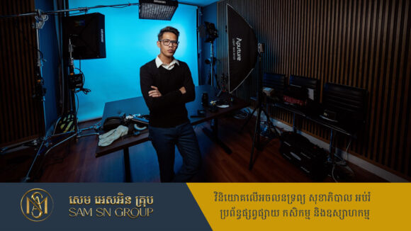 chheng-sopheak-1 លោក រៀនថត ផ្ដល់ដំបូន្មានដល់ content creator កុំឲ្យចេះតែថតអ្នកដទៃ មកបង្ហោះដោយមិនចេះគិត