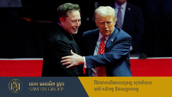 Trump សង្ឃឹមថា Elon Musk នឹងរកឃើញនូវការក្លែងបន្លំទឹកប្រាក់រាប់ពាន់លានដុល្លារ ក្នុងមន្ទីរបញ្ចកោណ