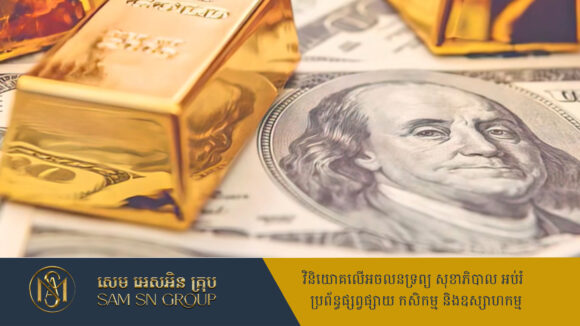 តម្លៃហាងឆេងមាស ស្រាប់តែហក់ឡើងថ្លៃវិញ នាប៉ុន្មានមកថ្ងៃនេះ