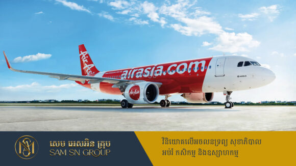 AirAsia ជាប់ឈ្មោះជាក្រុមហ៊ុនអាកាសចរណ៍ មានតម្លៃធូរថ្លៃបំផុតលើពិភពលោក