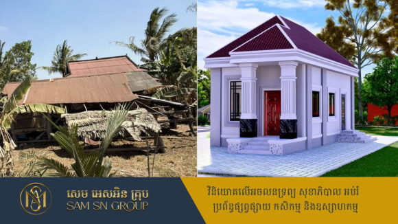 អ្នកម៉ៅការសំណង់ នៅ ស៊ីនិត សរសើរអតិថិជនខ្លួន ស៊ូធ្វើការលំបាកលំបិន ហើយខ្ចីបុលគេបង្គ្រប់ធ្វើផ្ទះជូនអ្នកមានគុណ