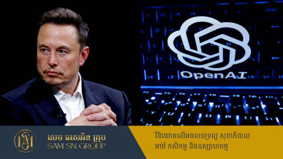 OpenAI ទាត់ចោលសំណើទិញក្រុមហ៊ុនតម្លៃជាង ៩៧ពាន់លានដុល្លារ របស់មនុស្សកំពូលលុយ Elon Musk
