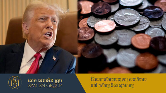 ប្រធានាធិបតី Trump ចេញបញ្ជាឲ្យឈប់ផលិតកាក់សេន ដើម្បីកាត់បន្ថយការចំណាយ