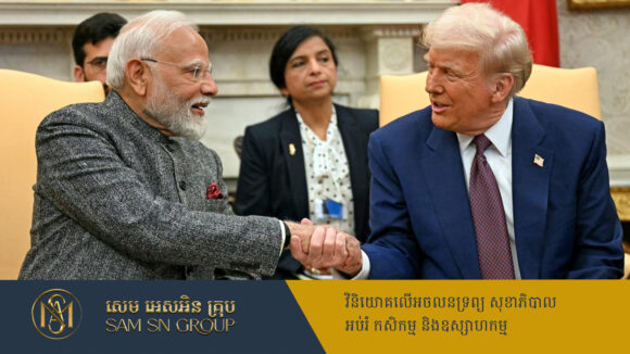 ក្នុងជំនួបជាមួយ Trump នាយករដ្ឋមន្ត្រីឥណ្ឌាប្ដេជ្ញាបង្កើនទំហំពាណិជ្ជកម្មទ្វេភាគី រហូតដល់ ៥០០ពាន់លានដុល្លារ