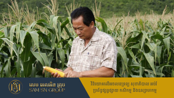 សេដ្ឋីកសិកម្ម ម៉ុង ឫទ្ធី ចំណាយរាប់លានដុល្លារ ទិញកសិផលរបស់ប្រជាកសិករខ្មែរ