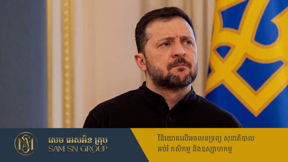 ប្រធានាធិបតី Zelensky សុខចិត្តចុះចេញពីតំណែង ឲ្យតែធានាបានសន្តិភាពសម្រាប់អ៊ុយក្រែន