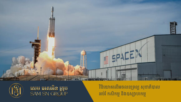 PR_Milliontimes SpaceX ទទួលបានកុងត្រាថ្មី តម្លៃជិត ៤០លានដុល្លារពីរដ្ឋាភិបាល ចំពេលកំពុងកាត់បន្ថយការចំណាយ