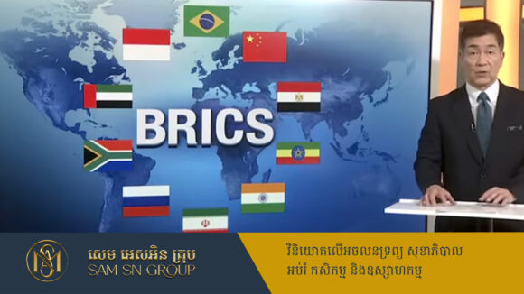 PR_Milliontimes សមាជិក BRICS ២ប្រទេស ព្រមព្រៀងគ្រវាត់ចោលប្រាក់ដុល្លារ សម្រាប់ការធ្វើពាណិជ្ជកម្ម
