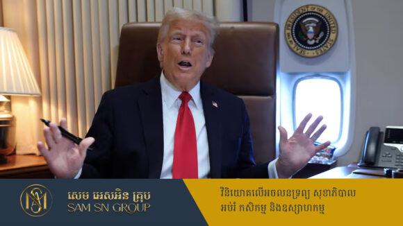 Trump បង្ហើបថា នឹងប្រកាសគម្រោងទារពន្ធពីប្រទេសជាច្រើន ក្នុងពេល ២ថ្ងៃទៀត
