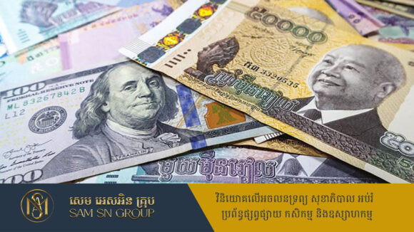 ទុនបម្រុងអន្តរជាតិកម្ពុជា កើនឡើងដល់ ២២.៥ ប៊ីលានដុល្លារ នៅឆ្នាំ ២០២៤