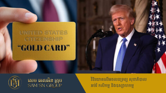 PR_Milliontimes Trump ត្រៀមលក់សិទ្ធរស់នៅ Gold Card តម្លៃ ៥លានដុល្លារ សម្រាប់ក្រុមអភិជនបរទេស