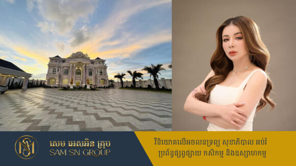 ទីបំផុតអ្នកជំនួញអនឡាញ អ៊ាន សៀវម៉ី បង្ហើបតម្លៃភូមិគ្រឹះស្កឹមស្កៃទើបសាងសង់រួចថ្មីៗ