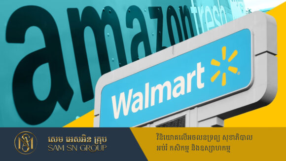 Amazon វ៉ាដាច់ Walmart ក្លាយជាក្រុមហ៊ុនរកប្រាក់ចំណូលបានច្រើនបំផុតនៅអាមេរិក