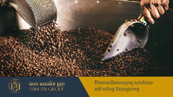 រយៈពេលមួយខែដំបូង វៀតណាមសម្រេចការនាំចេញកាហ្វេជិត ៨០០លានដុល្លារ