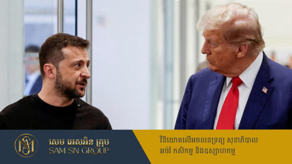 PR_Milliontimes ប្រធានាធិបតី Trump ប្រាប់មេដឹកនាំអ៊ុយក្រែន ឲ្យយករ៉ែកម្រៗ ប្ដូរជាមួយកញ្ចប់ជំនួយអាមេរិក