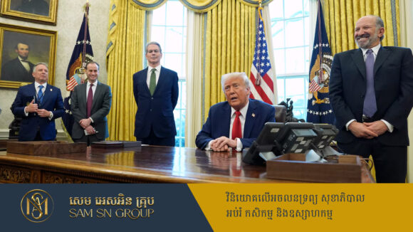 PR_Milliontimes ប្រធានាធិបតីអាមេរិកចេញបញ្ជាពិសេស ឲ្យបង្កើតមូលនិធិទ្រព្យសម្បត្តិអធិបតេយ្យ