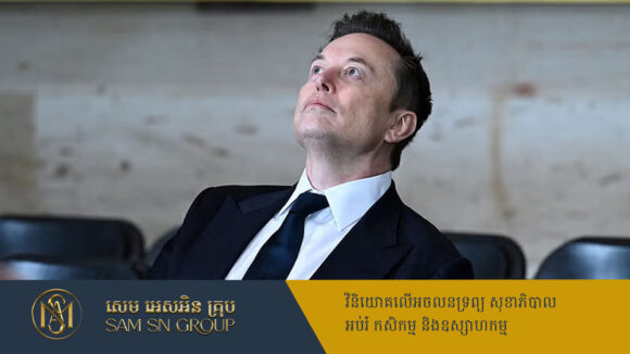 PR_Milliontimes សេតវិមាន៖ មហាសេដ្ឋី Elon Musk គ្មានសិទ្ធអំណាច ដើម្បីសម្រេចចិត្តក្នុងជួររដ្ឋាភិបាលឡើយ