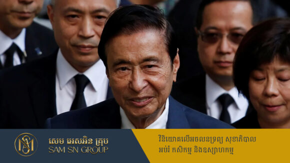 PR_Milliontimes កំពូលមហាសេដ្ឋីមានបំផុតទី២ នៅហុងកុង ទទួលមរណភាពក្នុងវ័យ ៩៧ឆ្នាំ