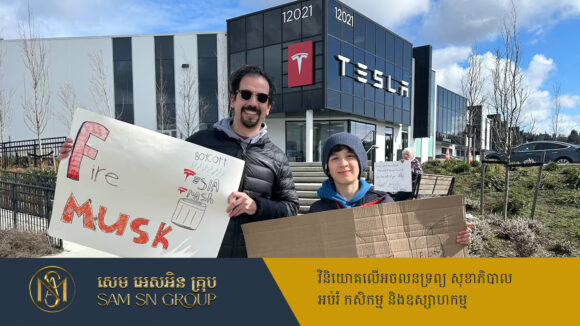 PR_Milliontimes Toronto បញ្ឈប់ការផ្ដល់អត្ថប្រយោជន៍សម្រាប់ Tesla ដោយសារសង្គ្រាមពាណិជ្ជកម្មជាមួយអាមេរិក