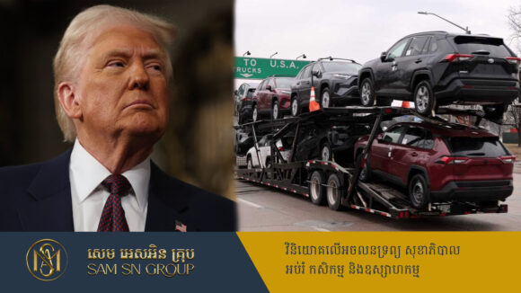 PR_Milliontimes Trump ប្រកាសពន្យារពេលទារពន្ធរថយន្តនាំចូលពីកាណាដា និងម៉ិកស៊ិក រយៈពេលមួយខែ