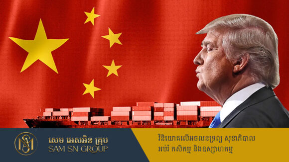សង្គ្រាមពាណិជ្ជកម្មមហាអំណាចសេដ្ឋកិច្ចយក្ស ឡើងកម្ដៅកាន់តែខ្លាំង ក្រោយចិនតំឡើងពន្ធទំនិញអាមេរិក