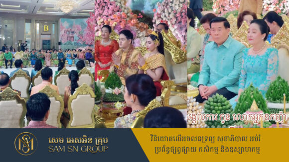 មង្គលការកូនប្រុសពៅសេដ្ឋី លី ហួរ ពេញ​បរិបូរណ៍​ដោយភ្ញៀវកិត្តិយស