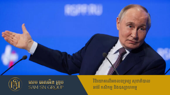 PR_Milliontimes ប្រធានាធិបតី Putin ស្នើឲ្យបង្កើតរដ្ឋបាលបណ្ដោះអាសន្នសម្រាប់អ៊ុយក្រែន ដើម្បីដោះស្រាយបញ្ហាសង្គ្រាម