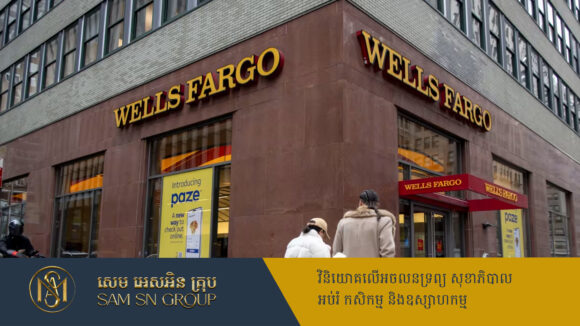 PR_Milliontimes ក្រុមហ៊ុន Wells Fargo ប្ដឹងធនាគារកំពូល JPMorgan ទារសំណង ៤៨១លានដុល្លារ ជុំវិញបញ្ហាប្រាក់កម្ចីអចលនទ្រព្យ