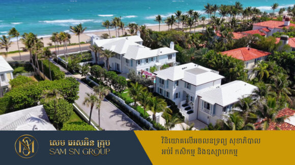 ប្លុកមហាសេដ្ឋី! ផ្ទះជាប់មាត់ឆ្នេរម្ដុំនេះ ប្រមូលផ្ដុំសុទ្ធតែមនុស្សកំពូលលុយ