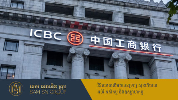 ធនាគារធំបំផុតនៅចិន ICBC បញ្ចេញកញ្ចប់មូលនិធិ ១១ពាន់លានដុល្លារ គាំទ្រវិស័យឯកជន