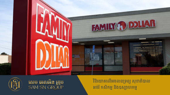 PR_Milliontimes ក្រុមហ៊ុន Dollar Tree លក់អាជីវកម្មមួយទាំងស្រុង ខាតលុយ ៨ពាន់លានដុល្លារ