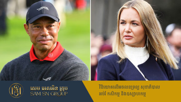 PR_Milliontimes ស្ងាត់ៗ កំពូលកីឡាករវាយកូនហ្គោល Tiger Woods មានទំនាក់ទំនងស្នេហា ជាមួយប្រពន្ធដើមកូនប្រុសប្រធានាធិបតីអាមេរិក