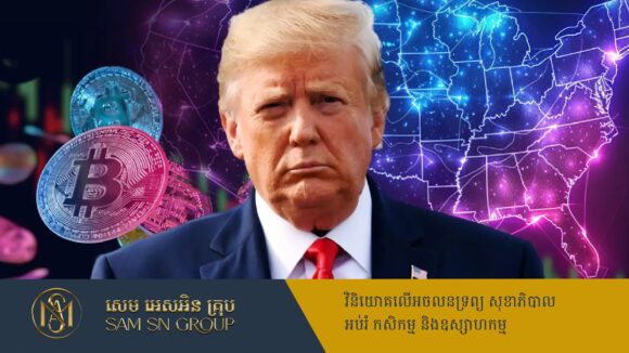 PR_Milliontimes Trump ប្រកាសដាក់កាក់គ្រីបតូចំនួន៥ ចូលក្នុងទុនបម្រុងយុទ្ធសាស្ត្រថ្មីរបស់រដ្ឋាភិបាល