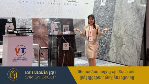 Feture លោកស្រី ឡេង ដាវី នឹងនាំយកទង់ជាតិ ព្រមទាំងបង្ហាញសក្តានុពលថ្មអារកម្ពុជា នៅពិព័រណ៍ THE 25TH CHINA XIAMEN INTERNATIONAL STONE FAIR